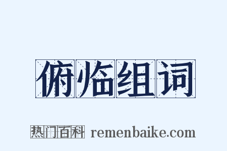 俯临组词是什么意思的图片